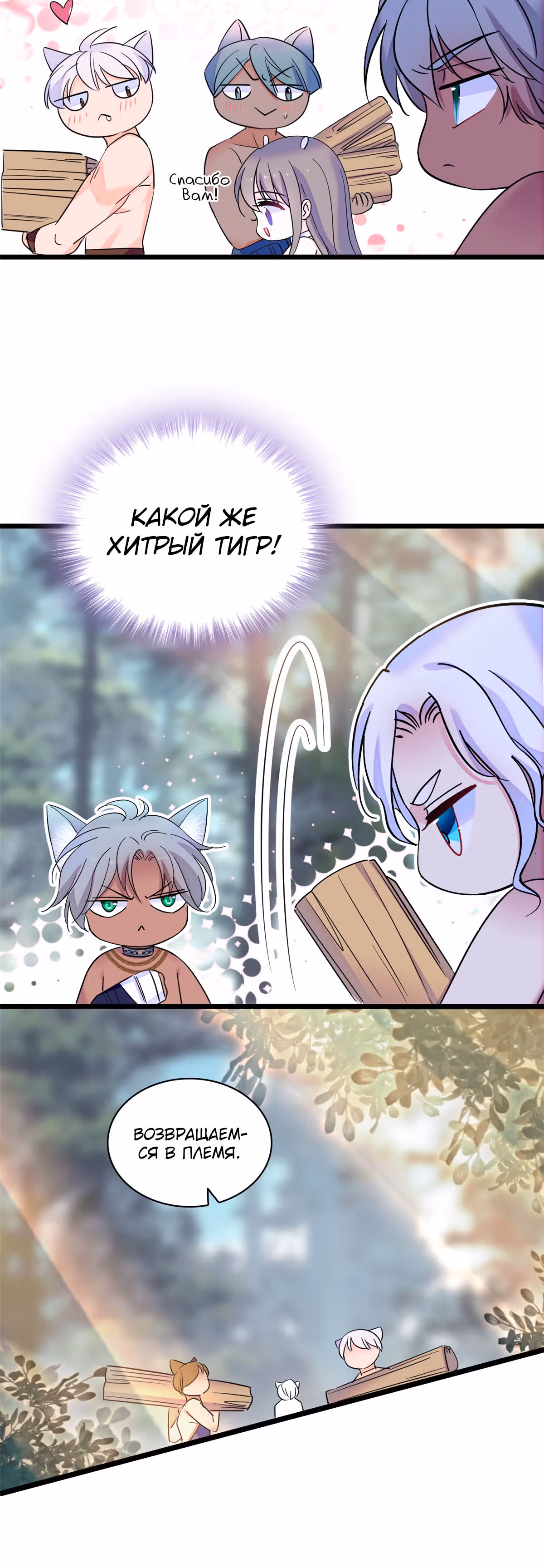 Моя новая жизнь в мире зверей — Том 1 · Глава 19, страница 20