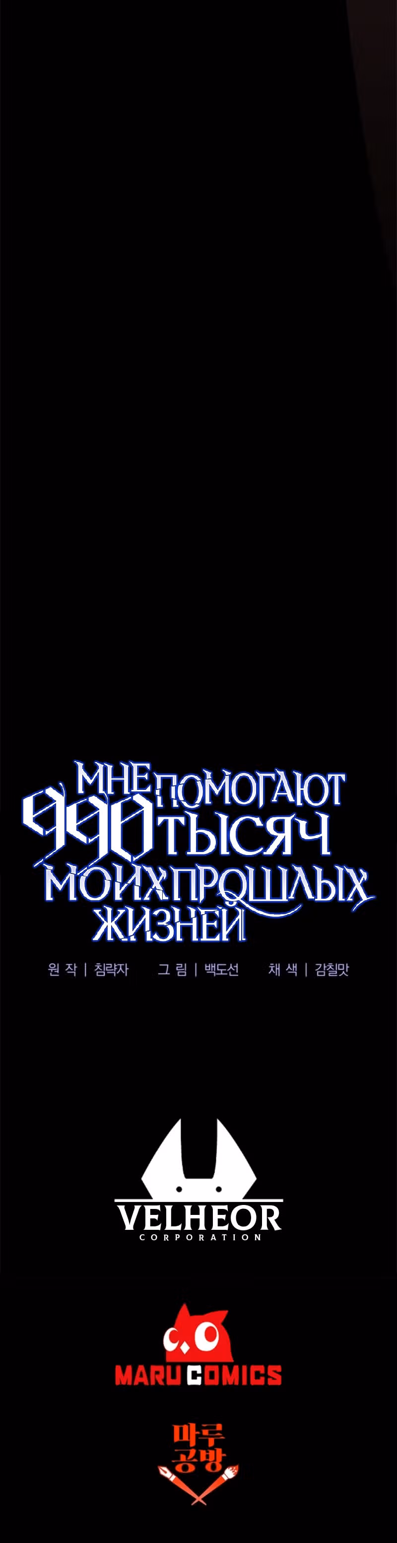 Мне помогают 990 тысяч моих прошлых жизней — Том 1 · Глава 17, страница 54
