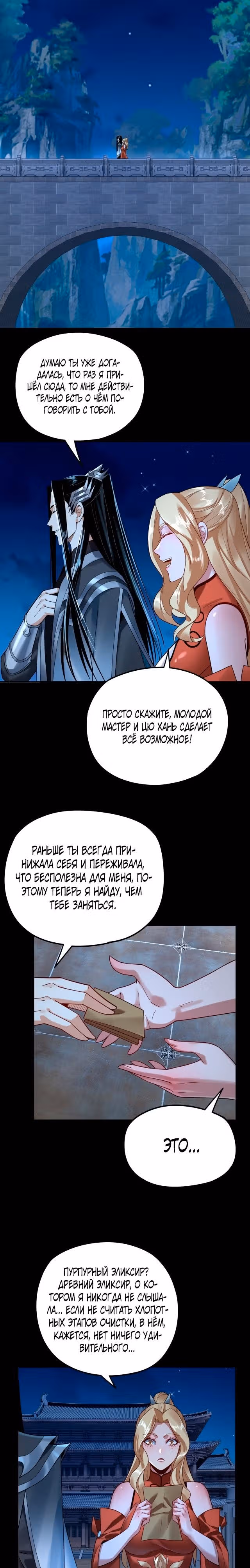 Моя судьба злодея — Том 1 · Глава 101, страница 3