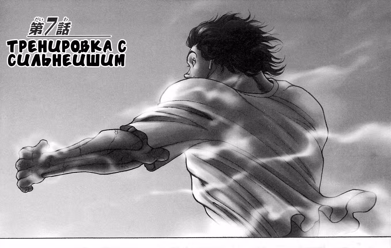 Баки - Сын великана — Том 1 · Глава 7, страница 2