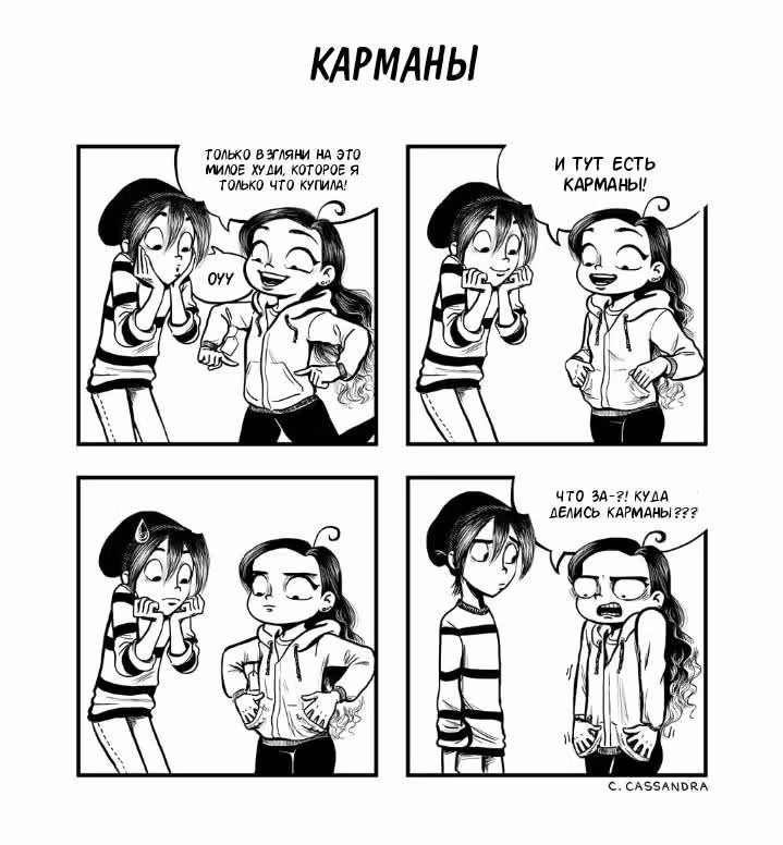 Комиксы Кассандры — Том 1 · Глава 67, страница 1