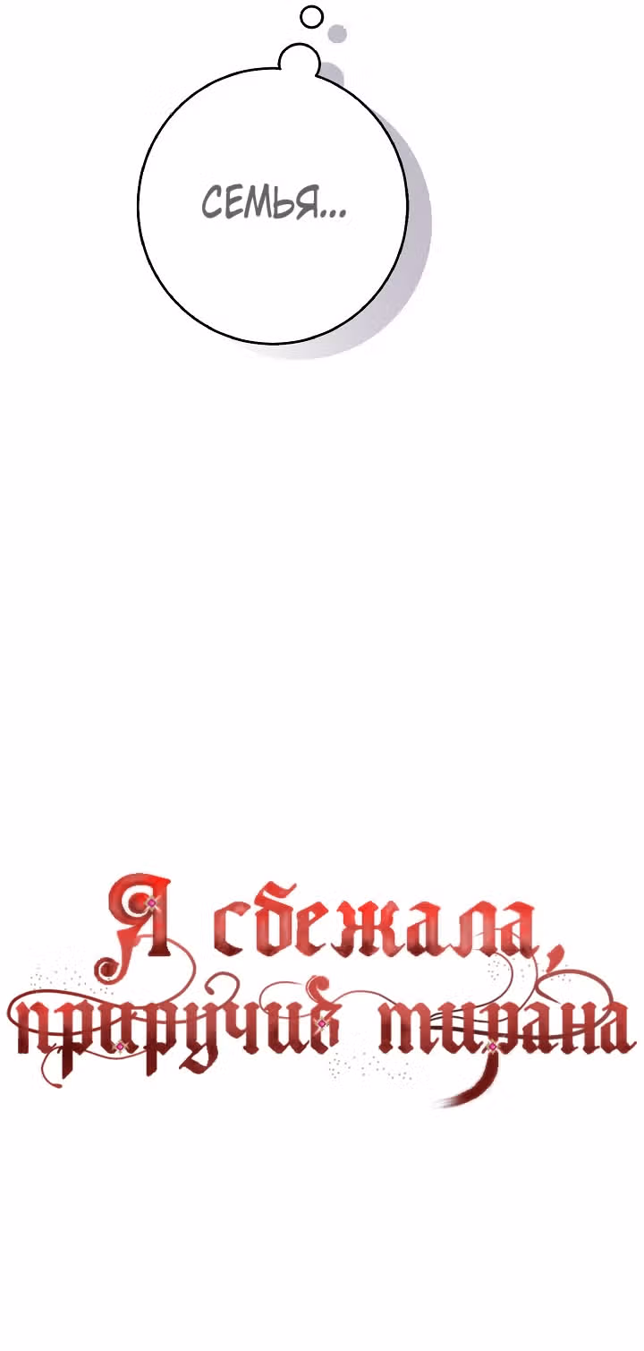 Я сбежала, приручив тирана — Том 1 · Глава 9, страница 42