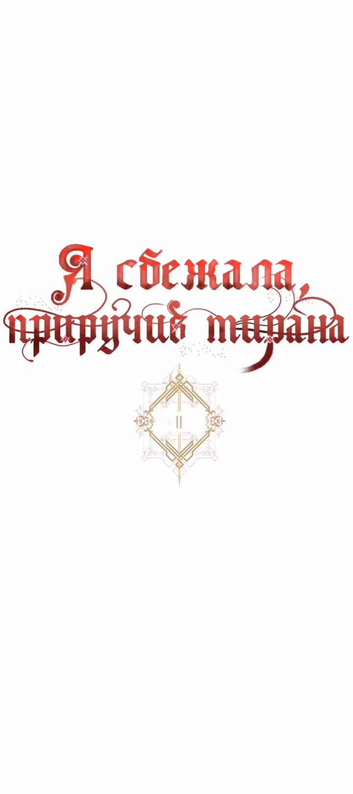 Я сбежала, приручив тирана — Том 1 · Глава 11, страница 4