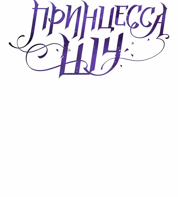 Принцесса Шу — Том 1 · Глава 0, страница 26