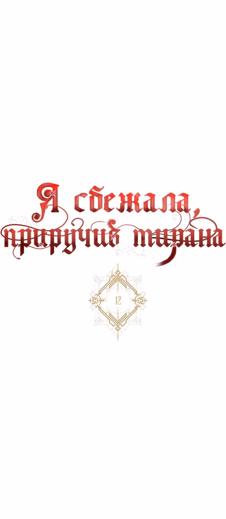 Я сбежала, приручив тирана — Том 1 · Глава 12, страница 19