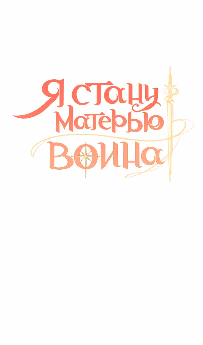 Я стану матерью воина — Том 2 · Глава 108, страница 9