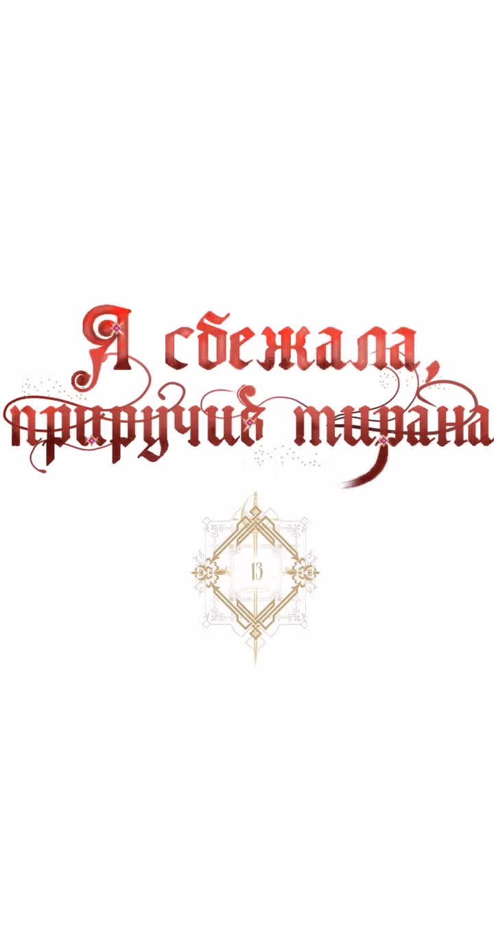 Я сбежала, приручив тирана — Том 1 · Глава 13, страница 20
