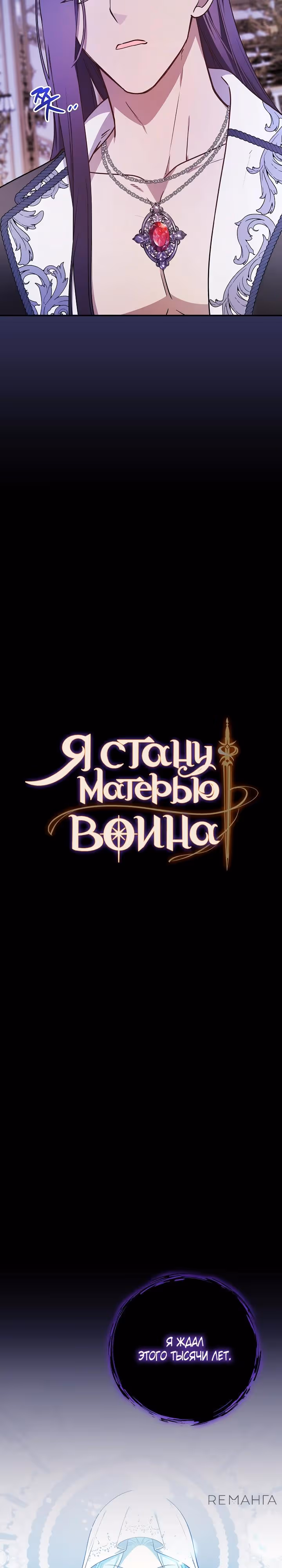 Я стану матерью воина — Том 2 · Глава 105, страница 3