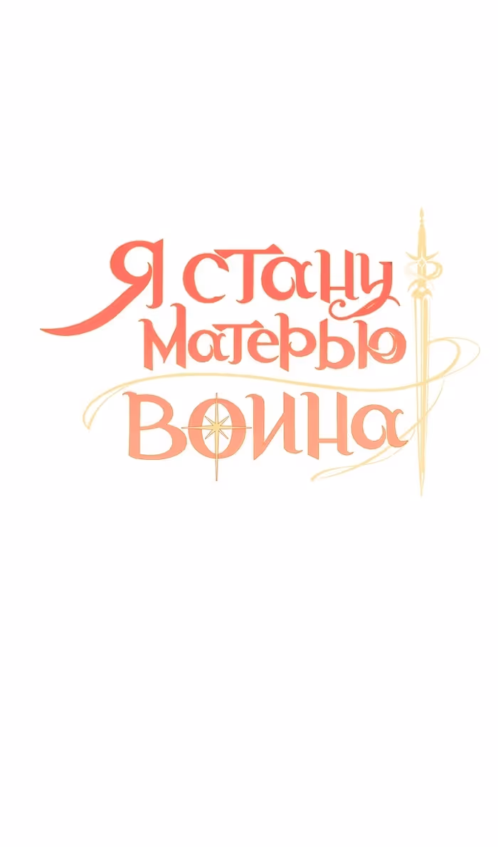 Я стану матерью воина — Том 2 · Глава 103, страница 8