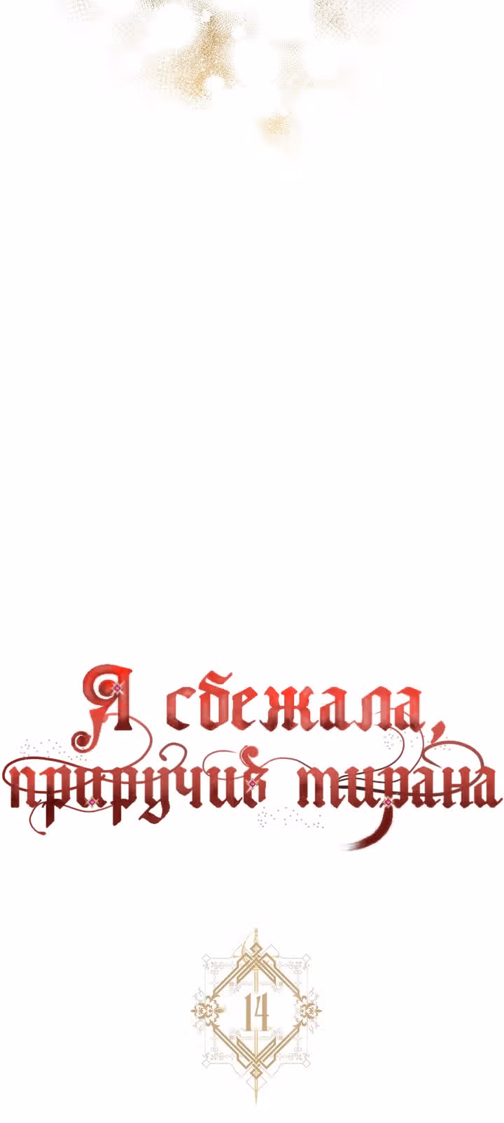 Я сбежала, приручив тирана — Том 1 · Глава 14, страница 12