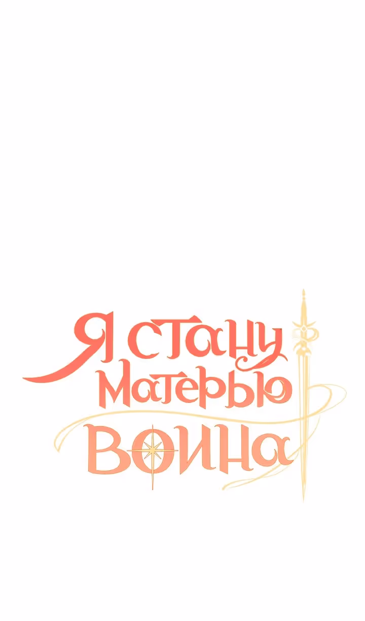 Я стану матерью воина — Том 2 · Глава 99, страница 7