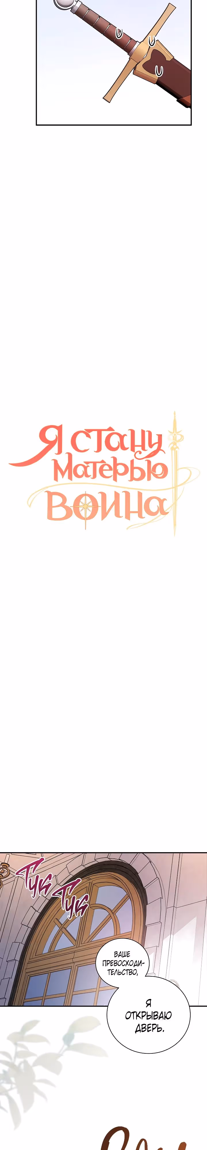 Я стану матерью воина — Том 2 · Глава 95, страница 7