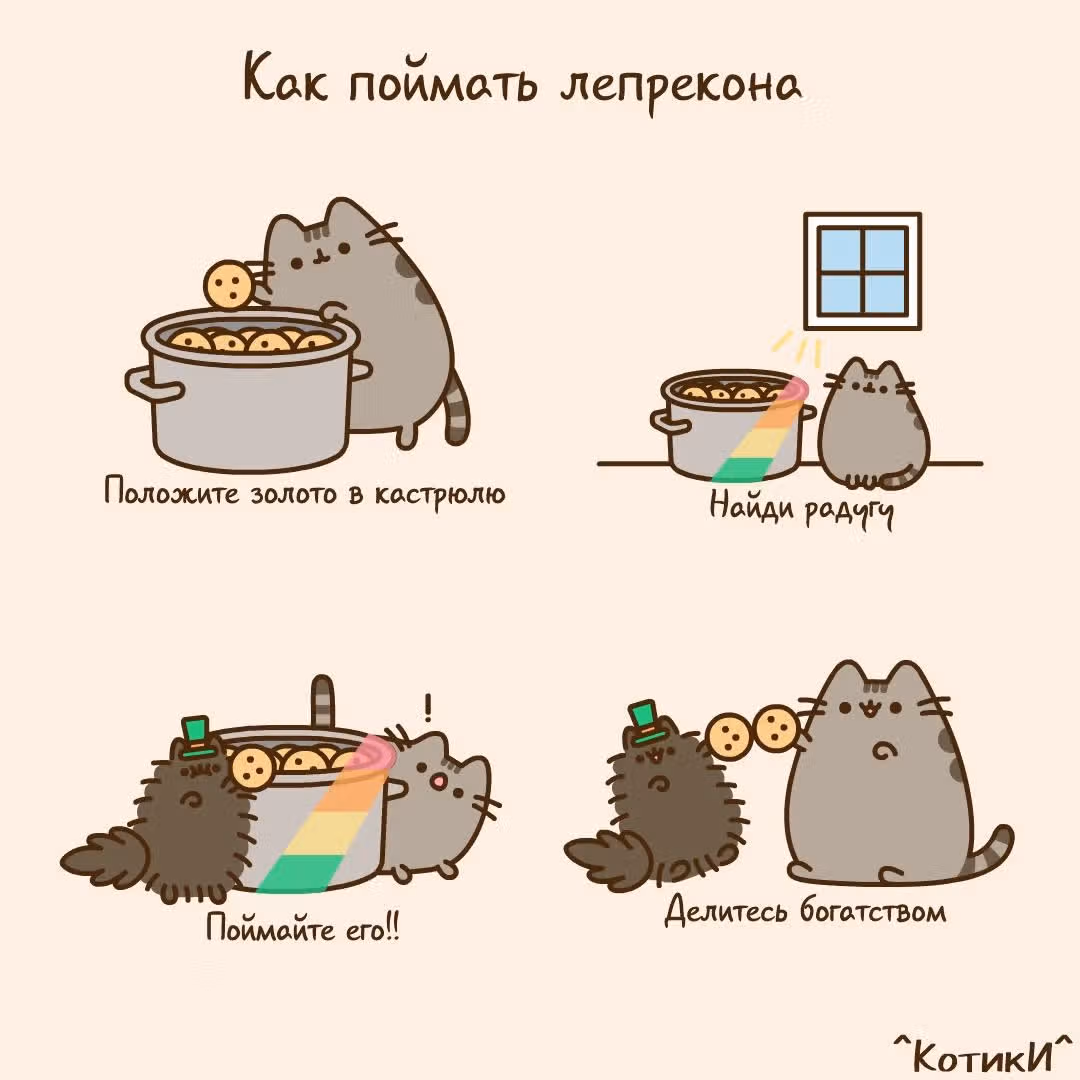Пушин кэт — Том 1 · Глава 117, страница 1