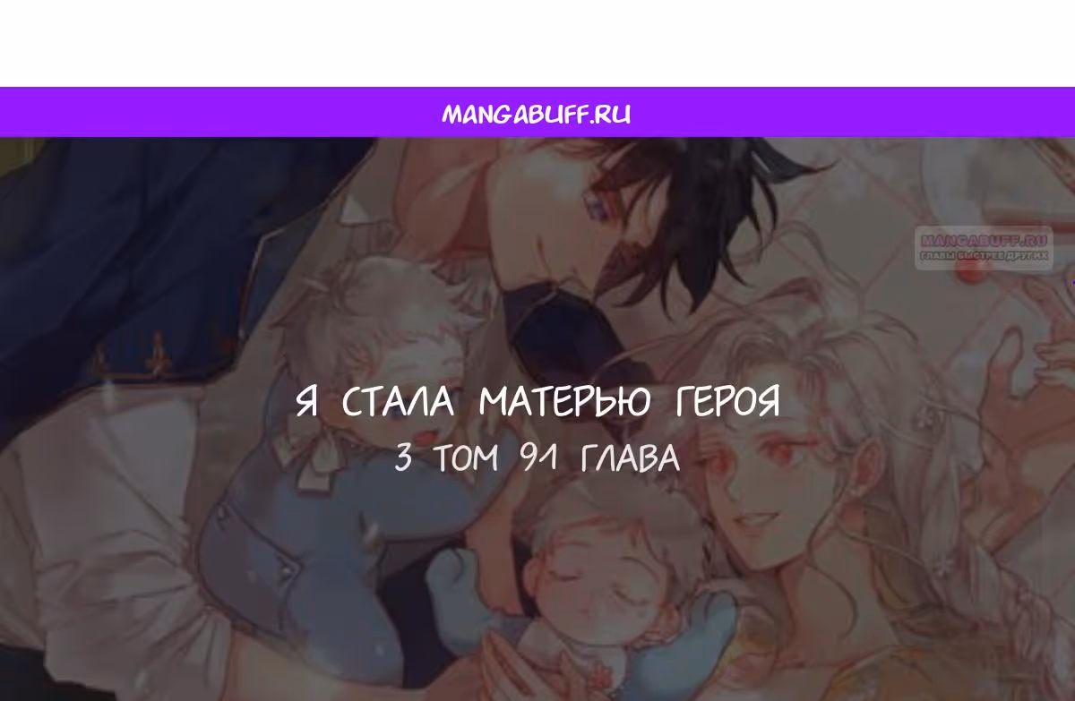 Я стану матерью воина — Том 2 · Глава 91, страница 1