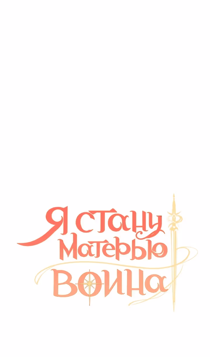 Я стану матерью воина — Том 2 · Глава 91, страница 34