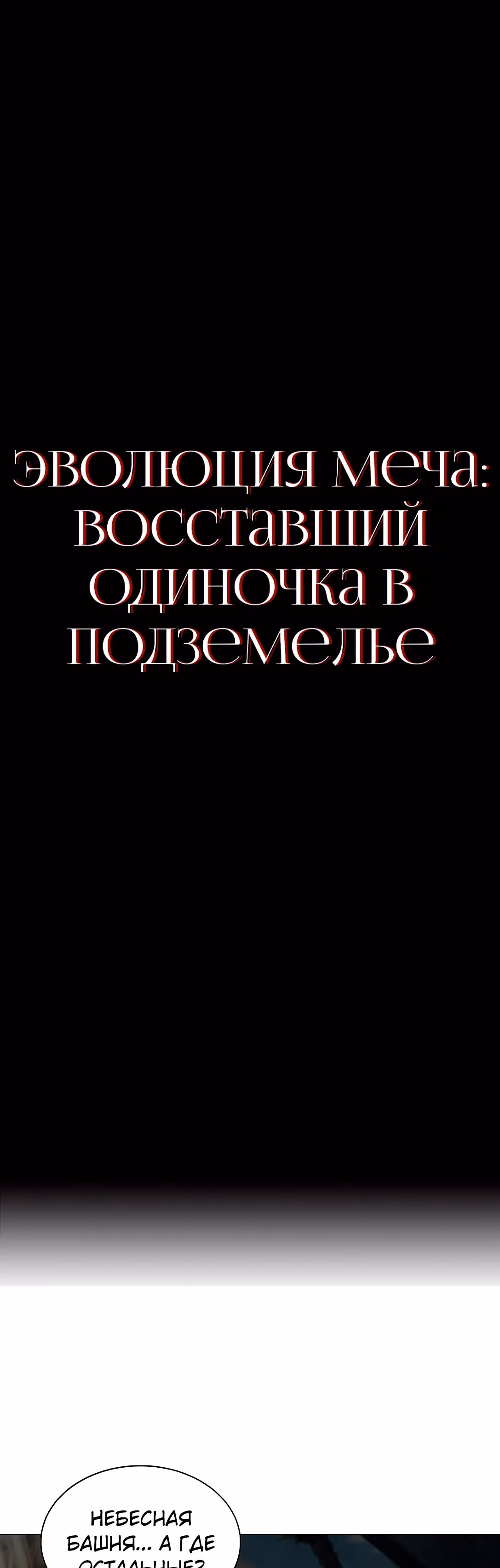 Эволюция меча: Поднятие уровня в подземелье — Том 1 · Глава 29, страница 2