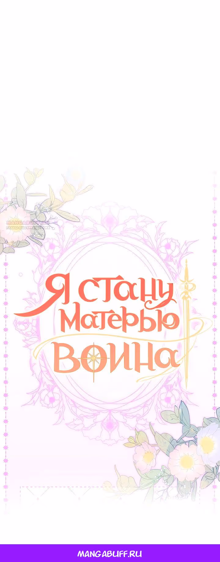 Я стану матерью воина — Том 2 · Глава 90, страница 35