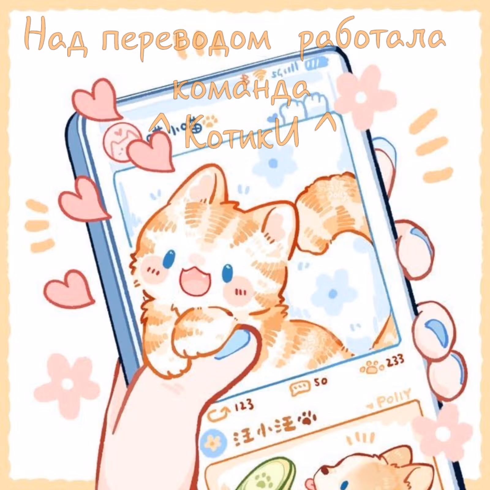 Пушин кэт — Том 1 · Глава 139, страница 12