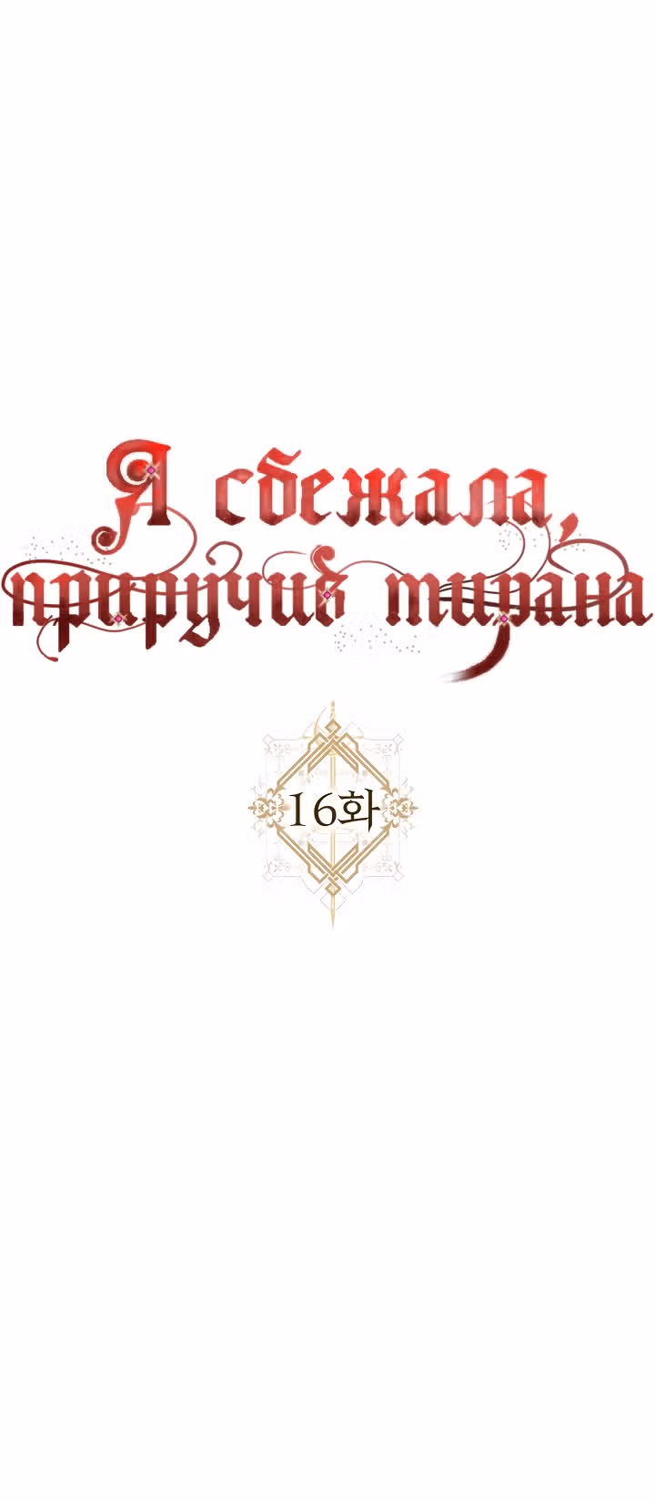 Я сбежала, приручив тирана — Том 1 · Глава 16, страница 20