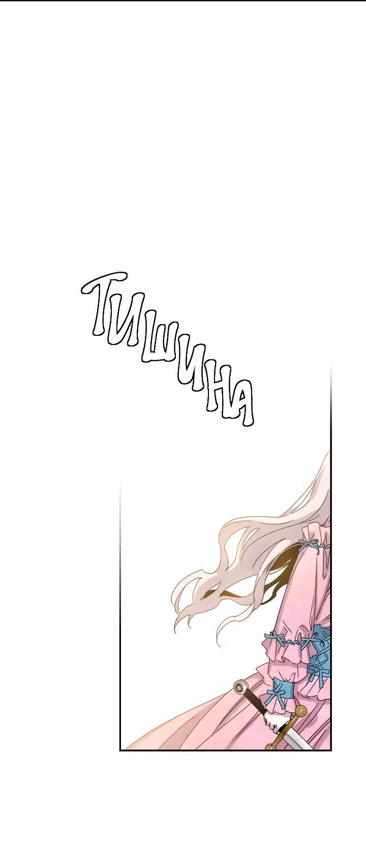 Я сбежала, приручив тирана — Том 1 · Глава 16, страница 29
