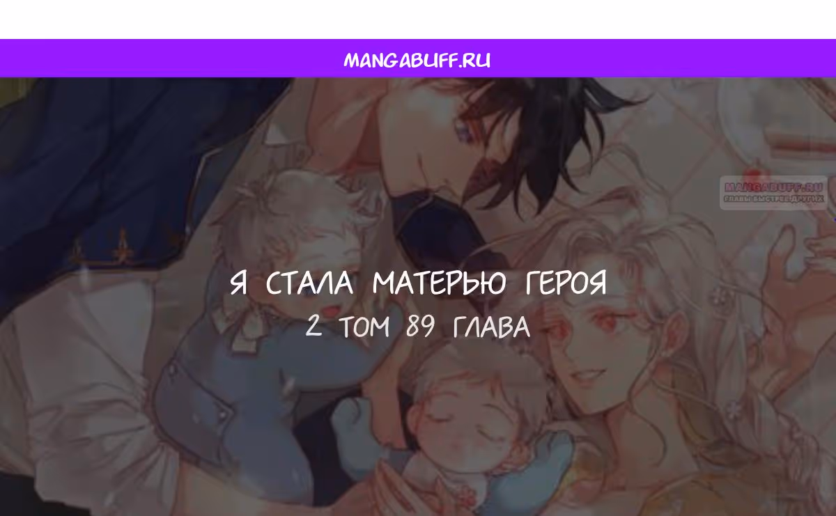 Я стану матерью воина — Том 2 · Глава 89, страница 1