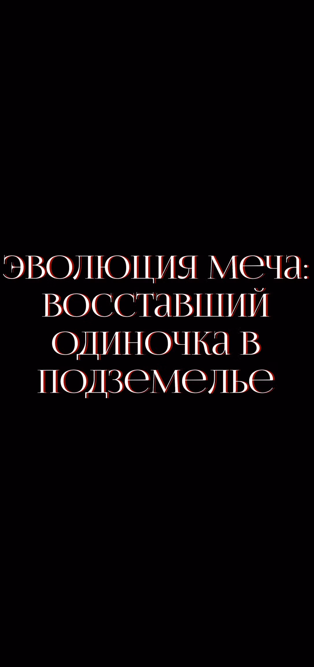 Эволюция меча: Поднятие уровня в подземелье — Том 1 · Глава 30, страница 2