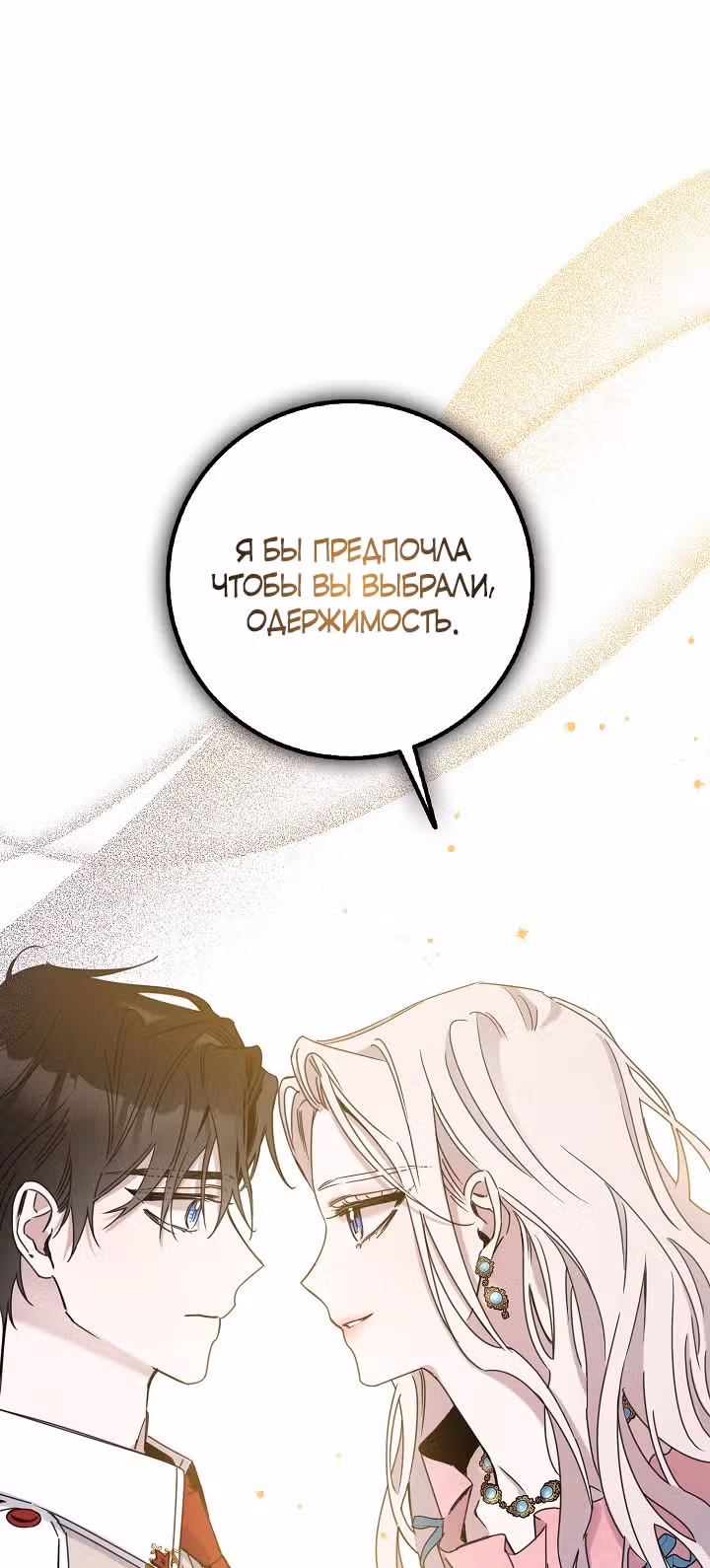 Я сбежала, приручив тирана — Том 1 · Глава 17, страница 42