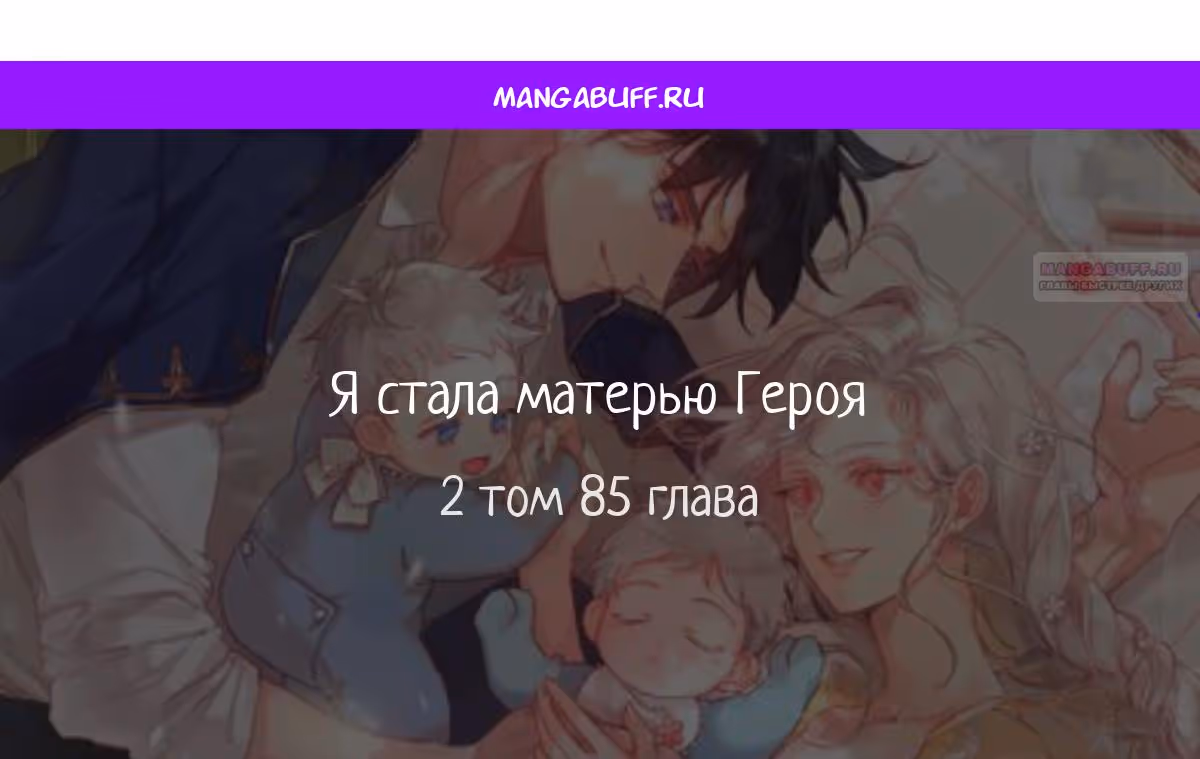 Я стану матерью воина — Том 2 · Глава 85, страница 1