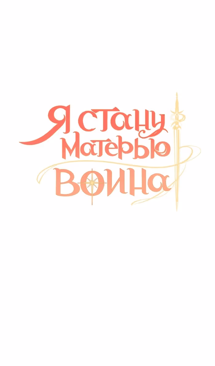 Я стану матерью воина — Том 2 · Глава 85, страница 30