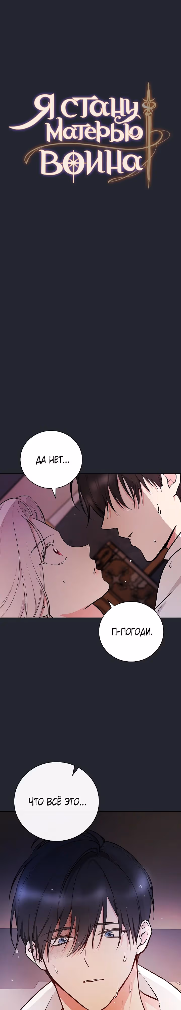 Я стану матерью воина — Том 2 · Глава 83, страница 4