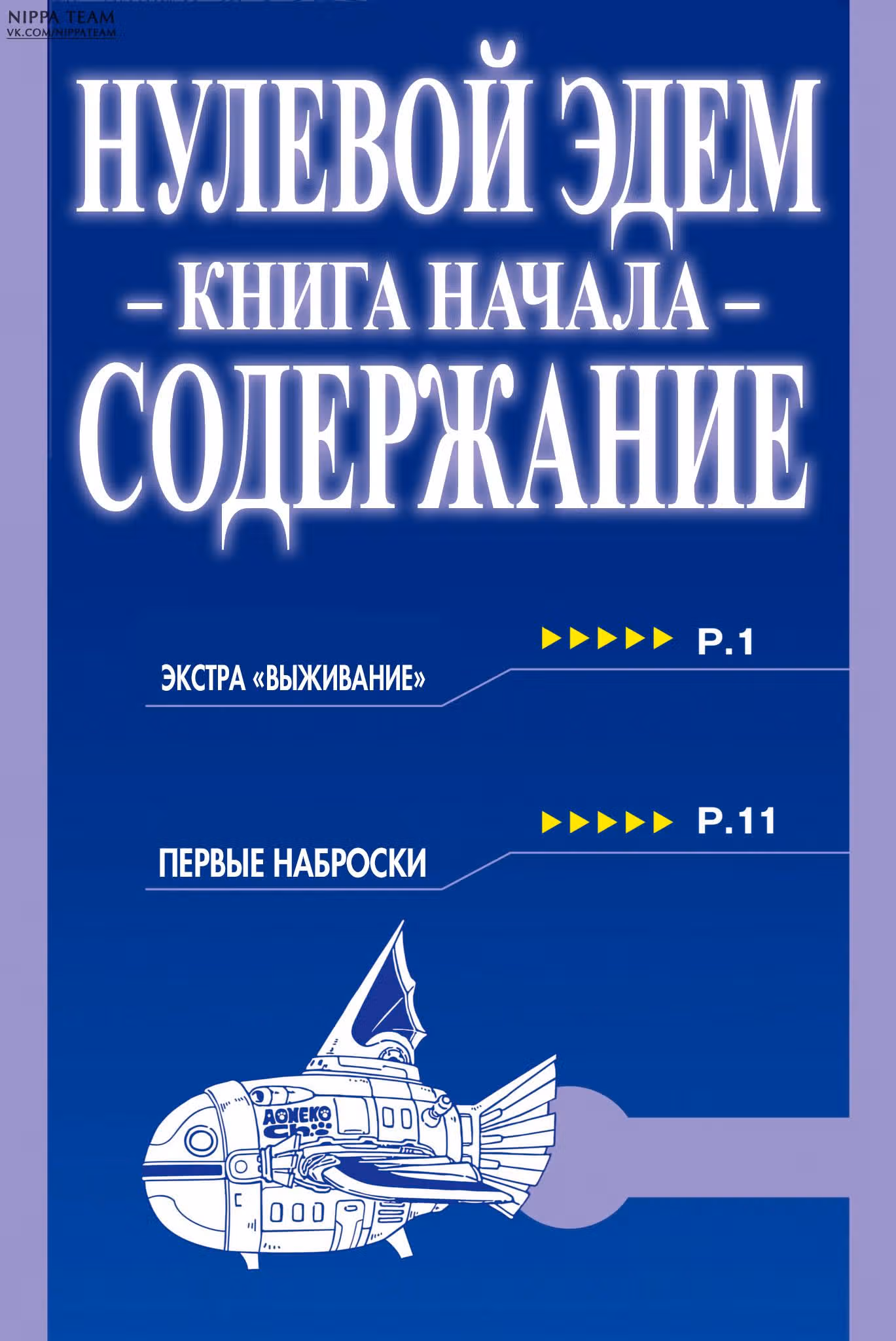 Нулевой Эдем — Том 1 · Глава 4.5, страница 11