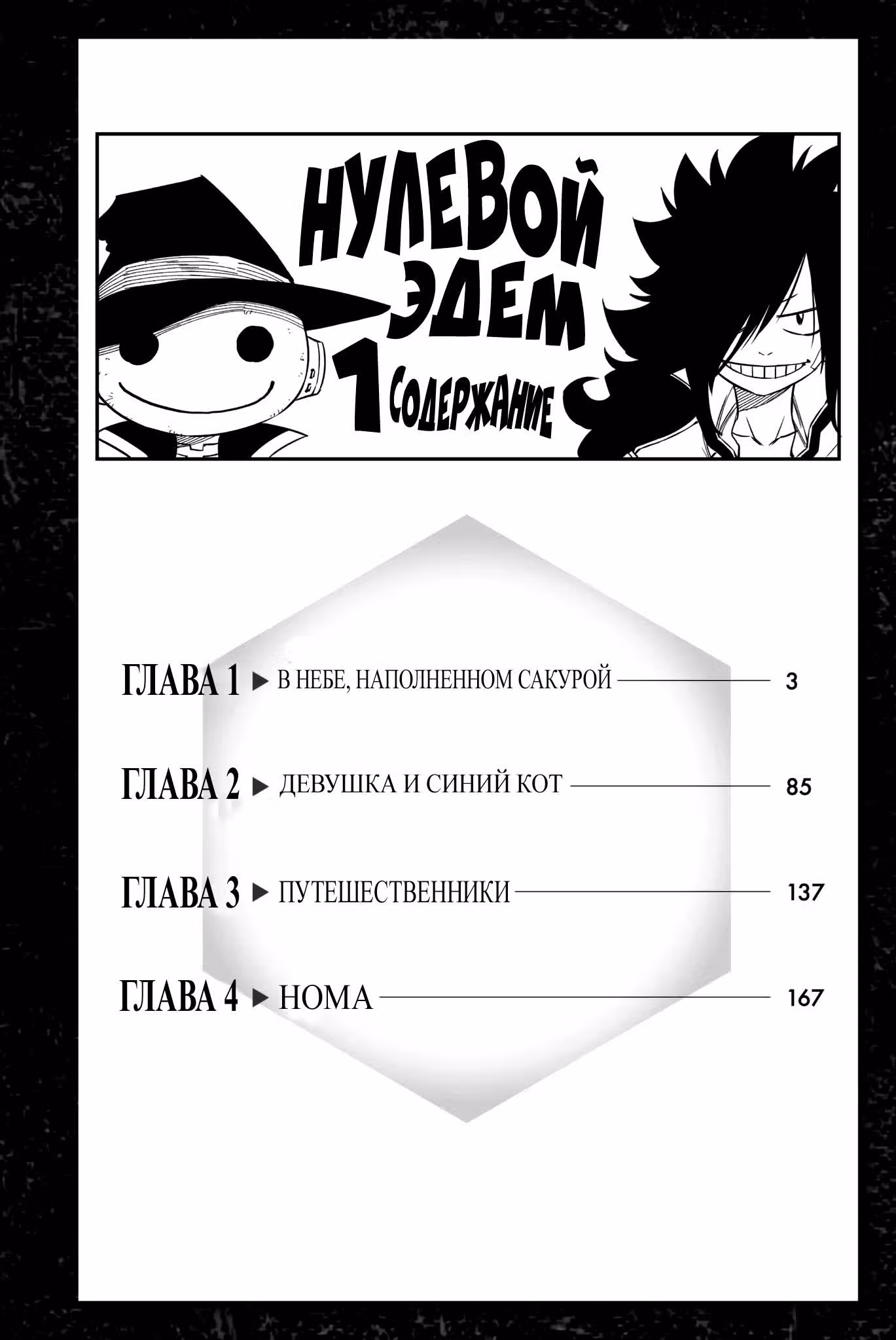 Нулевой Эдем — Том 1 · Глава 4.5, страница 4
