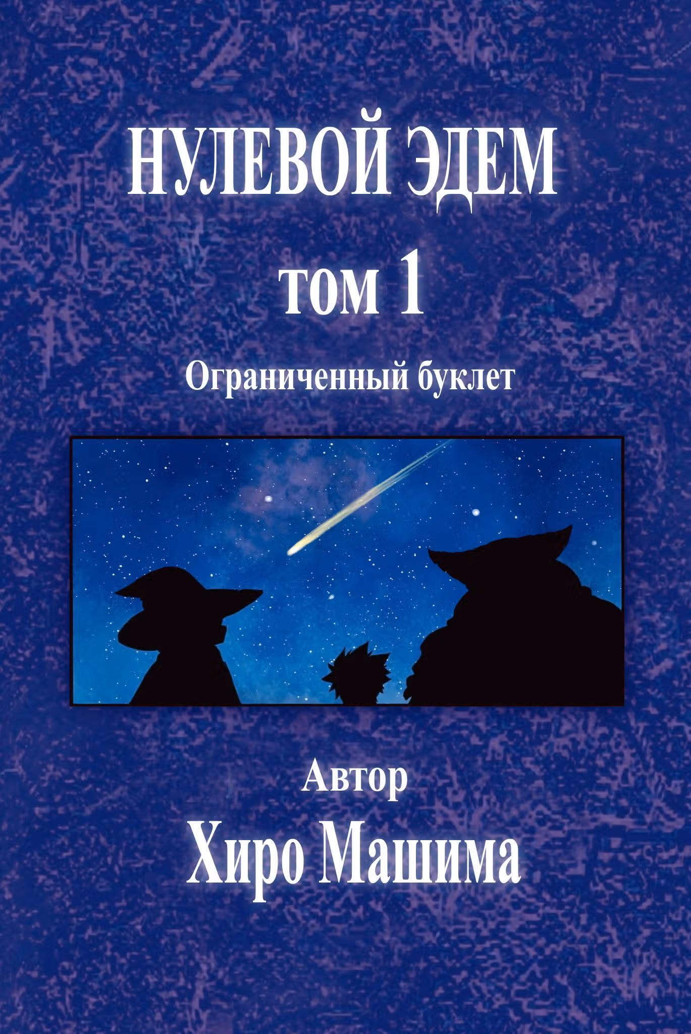 Нулевой Эдем — Том 1 · Глава 4.5, страница 44