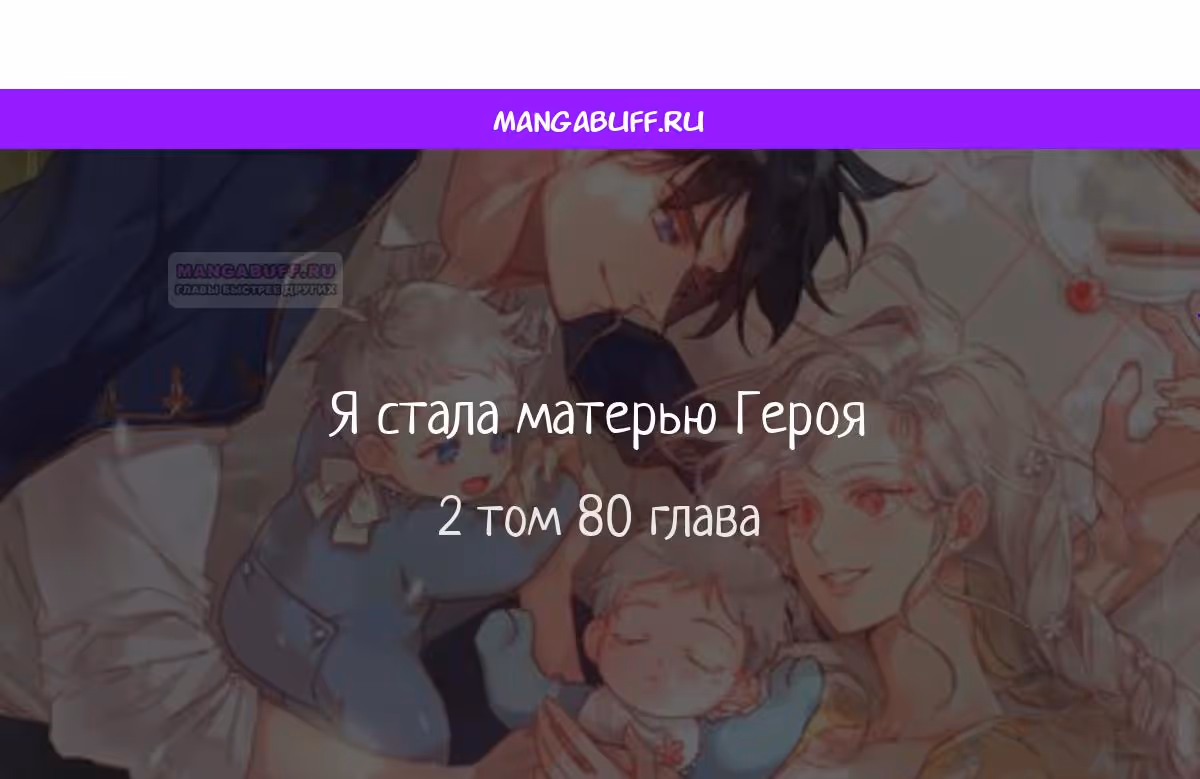 Я стану матерью воина — Том 2 · Глава 80, страница 1