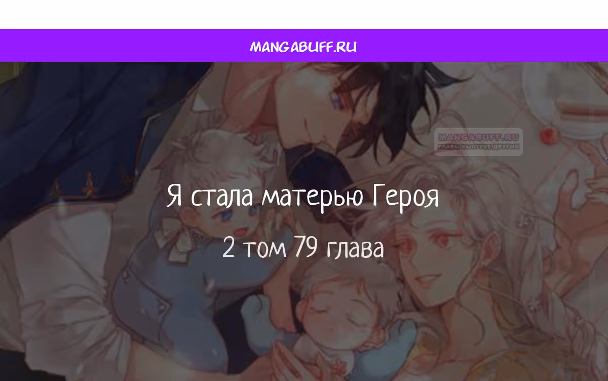 Я стану матерью воина — Том 2 · Глава 79, страница 1