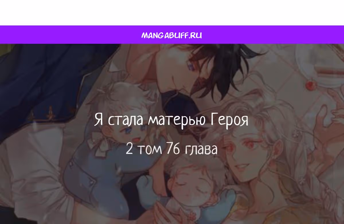 Я стану матерью воина — Том 2 · Глава 76, страница 1