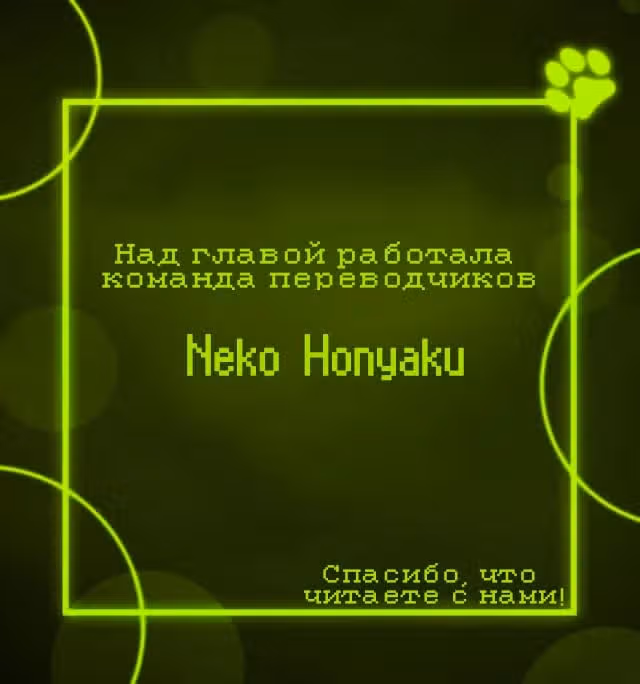 Пушин кэт — Том 1 · Глава 181, страница 8