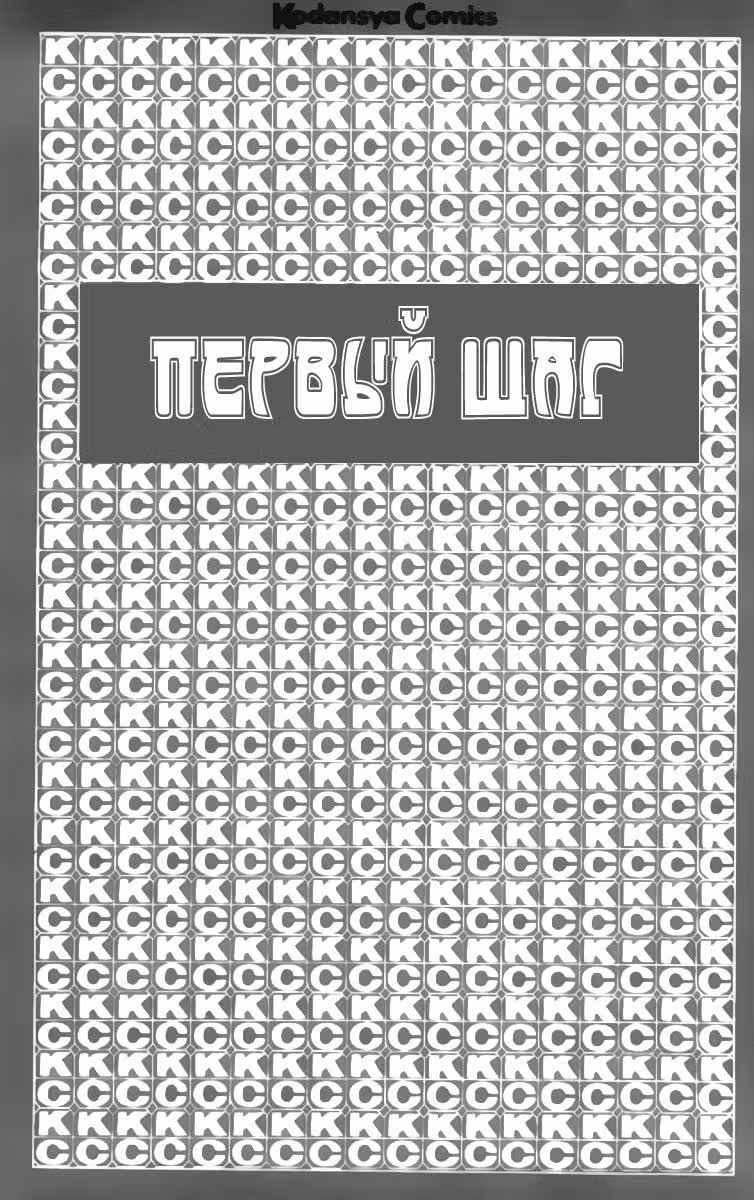 Первый шаг — Том 11 · Глава 88, страница 2