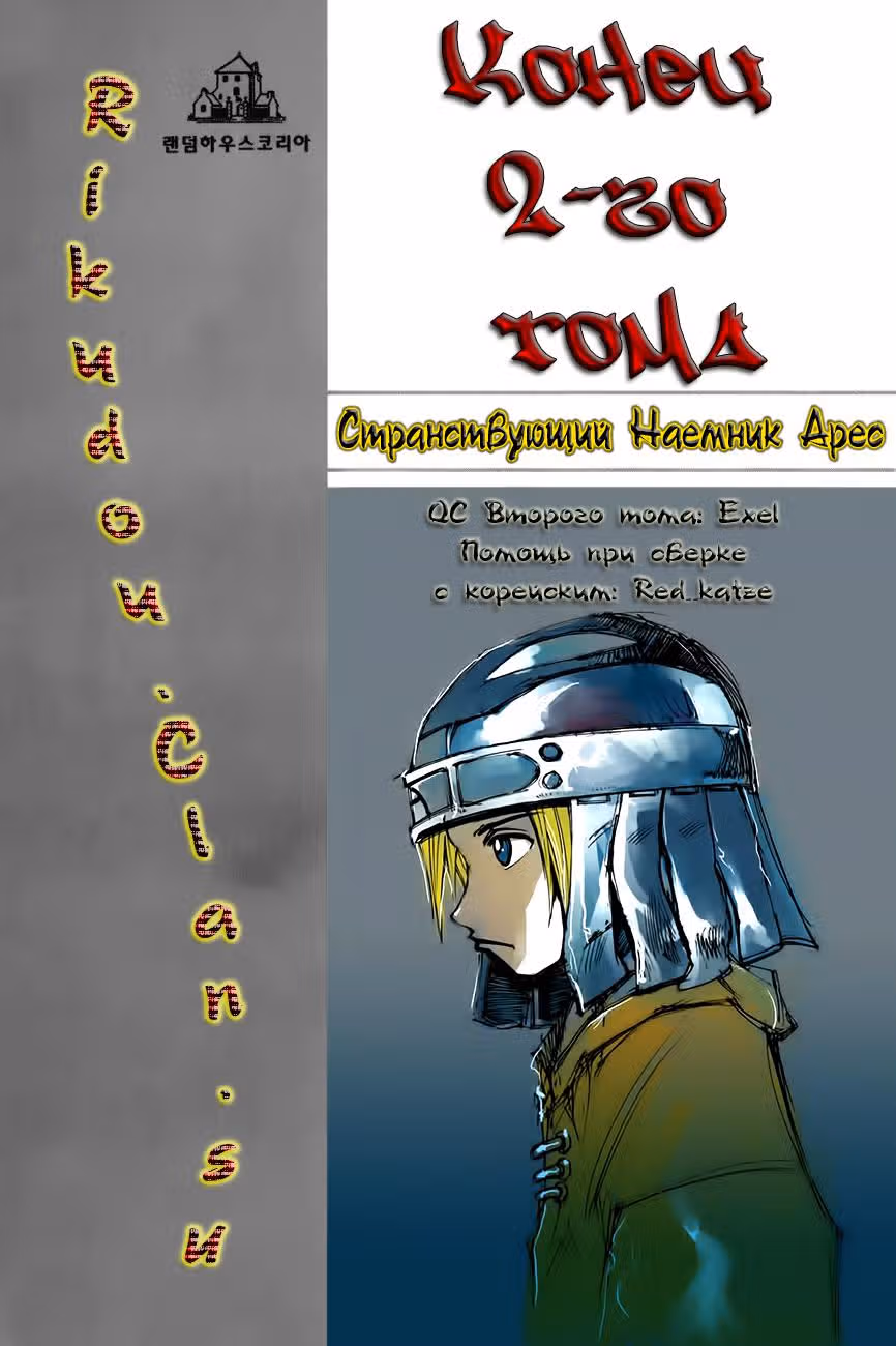 Странствующий воин Арес — Том 2 · Глава 18, страница 17