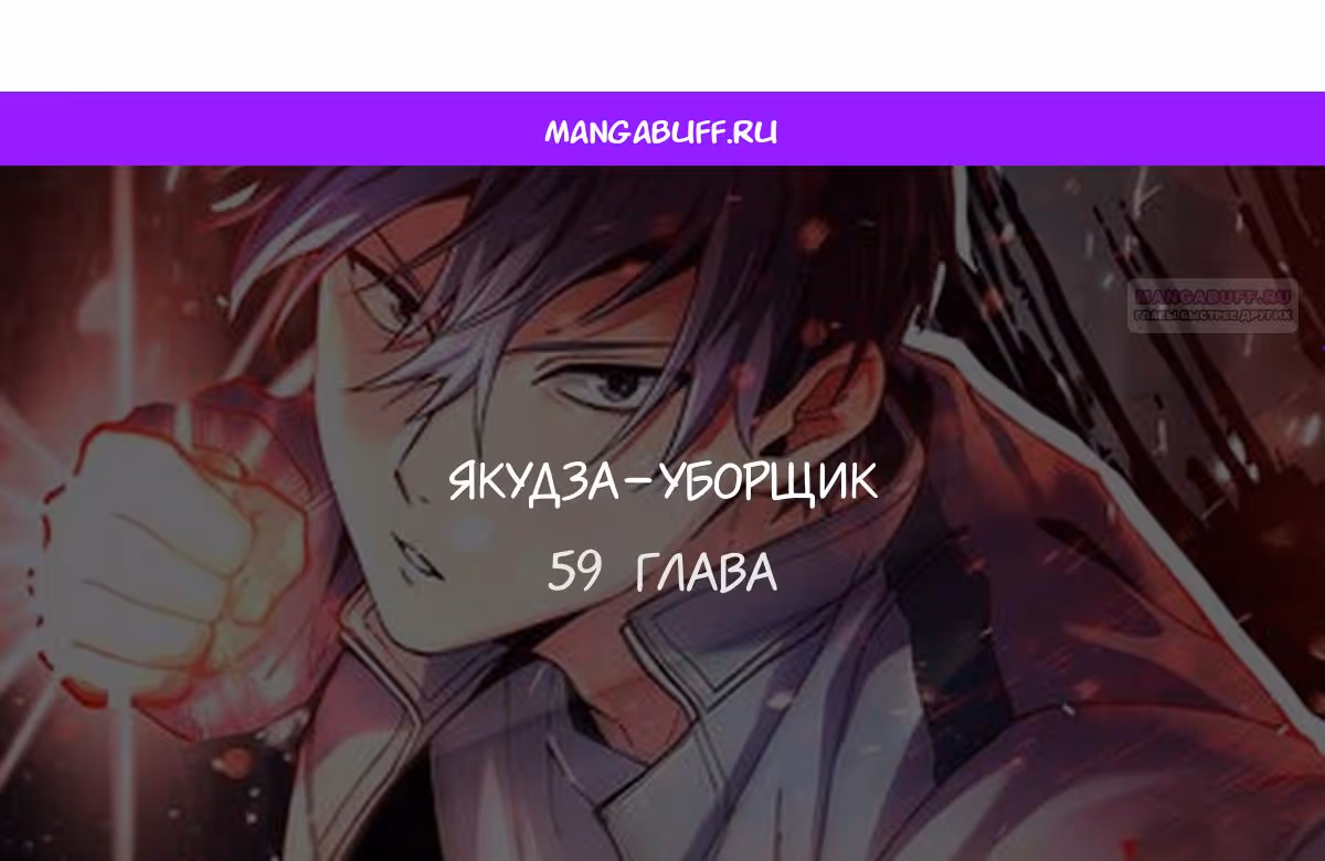 Якудза-уборщик — Том 1 · Глава 59, страница 1