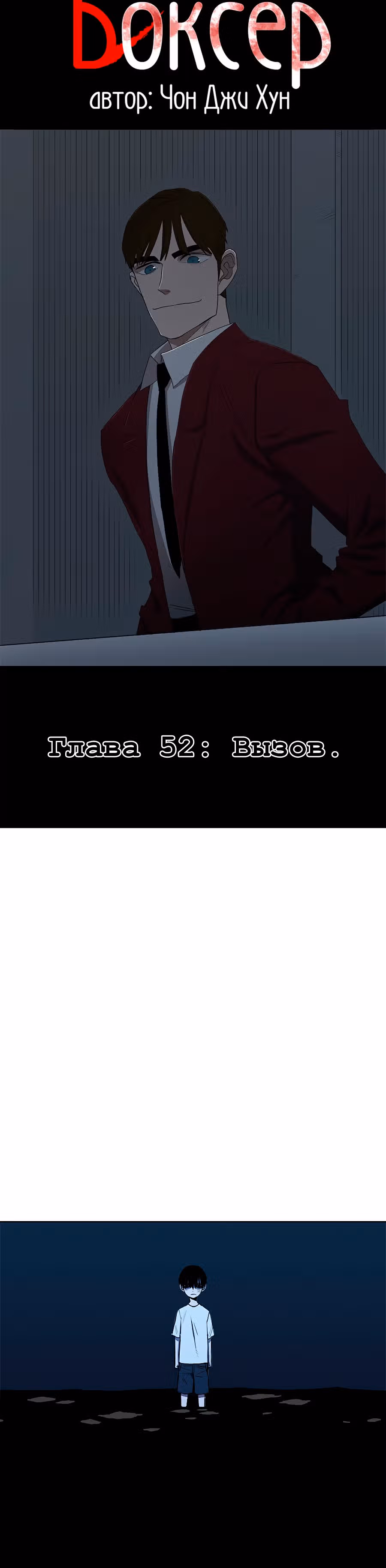 Боксёр — Том 1 · Глава 52, страница 26