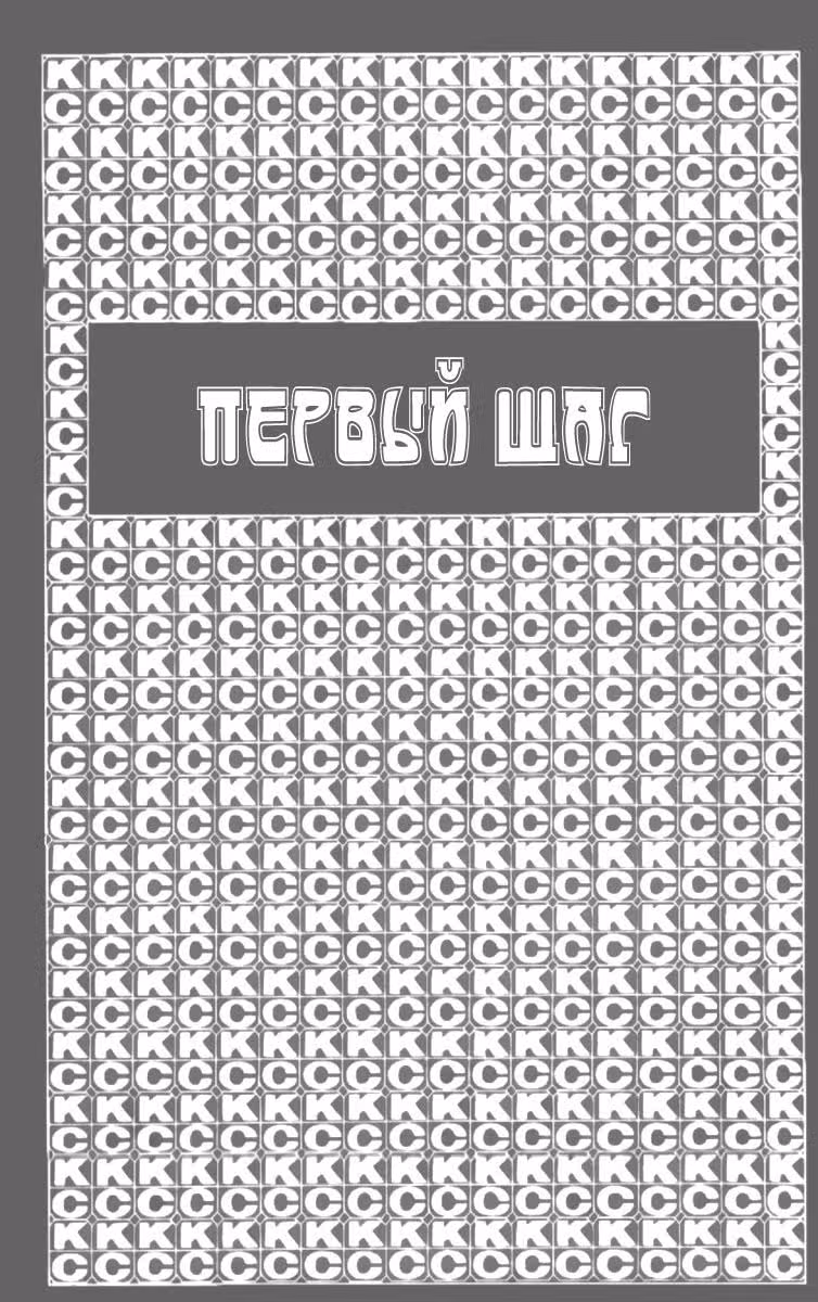 Первый шаг — Том 12 · Глава 97, страница 3