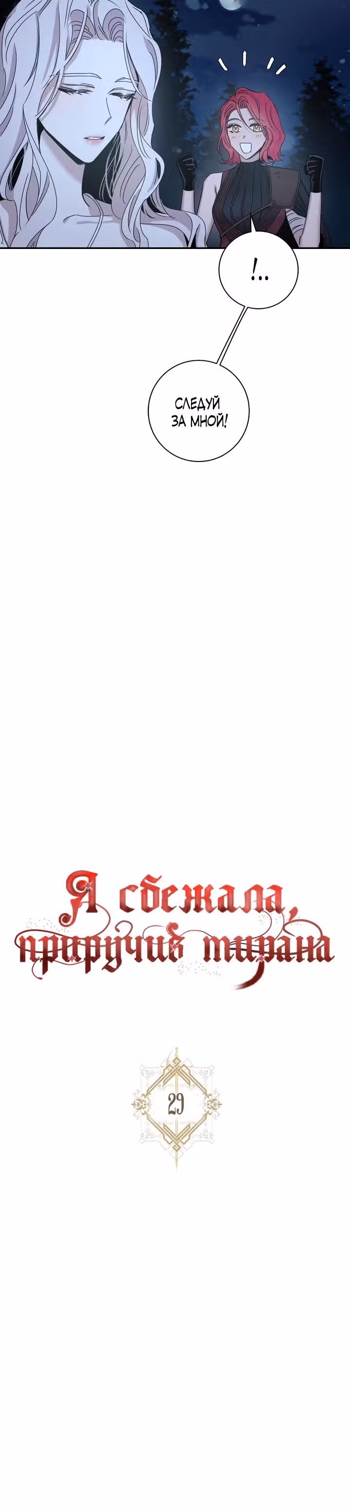 Я сбежала, приручив тирана — Том 1 · Глава 29, страница 11