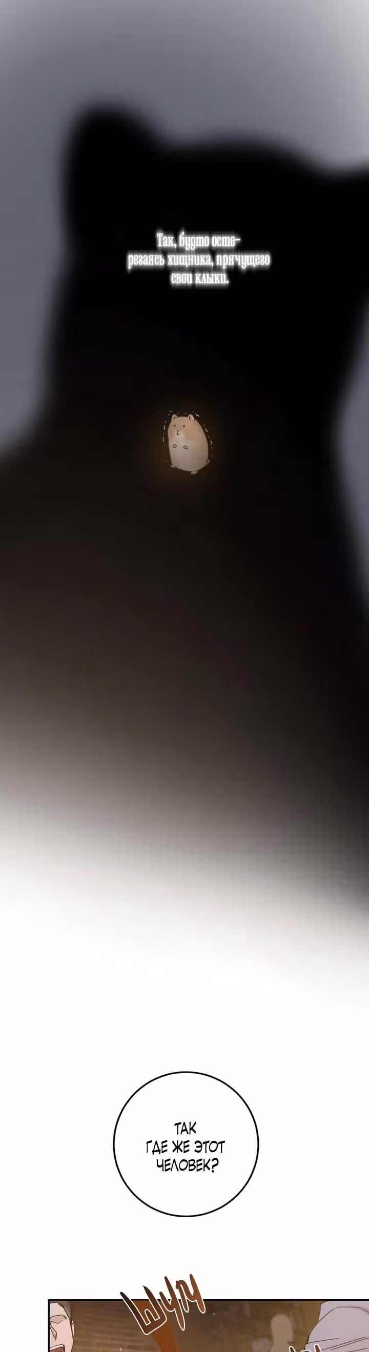 Я сбежала, приручив тирана — Том 1 · Глава 29, страница 16
