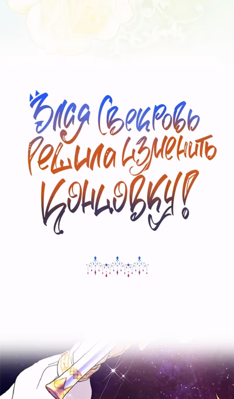 Злая свекровь решила изменить концовку — Том 2 · Глава 95, страница 86