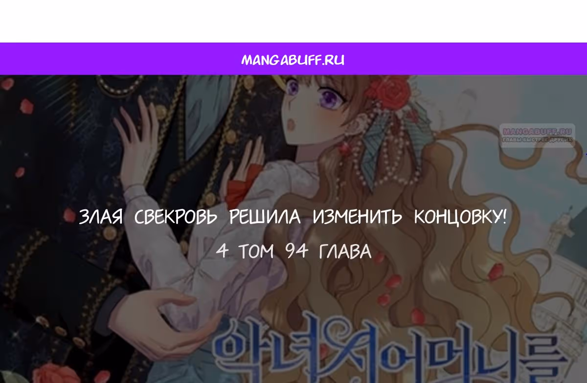Злая свекровь решила изменить концовку — Том 2 · Глава 94, страница 1