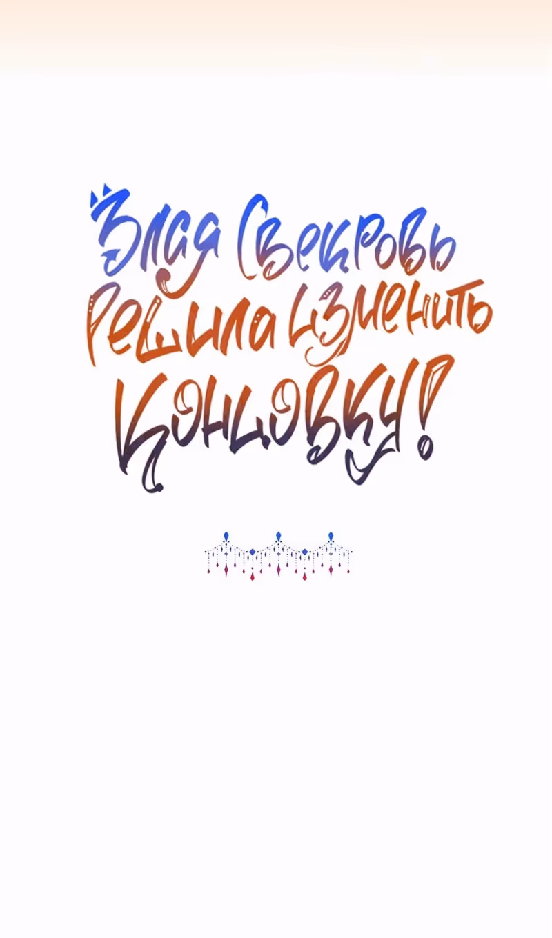 Злая свекровь решила изменить концовку — Том 2 · Глава 93, страница 84