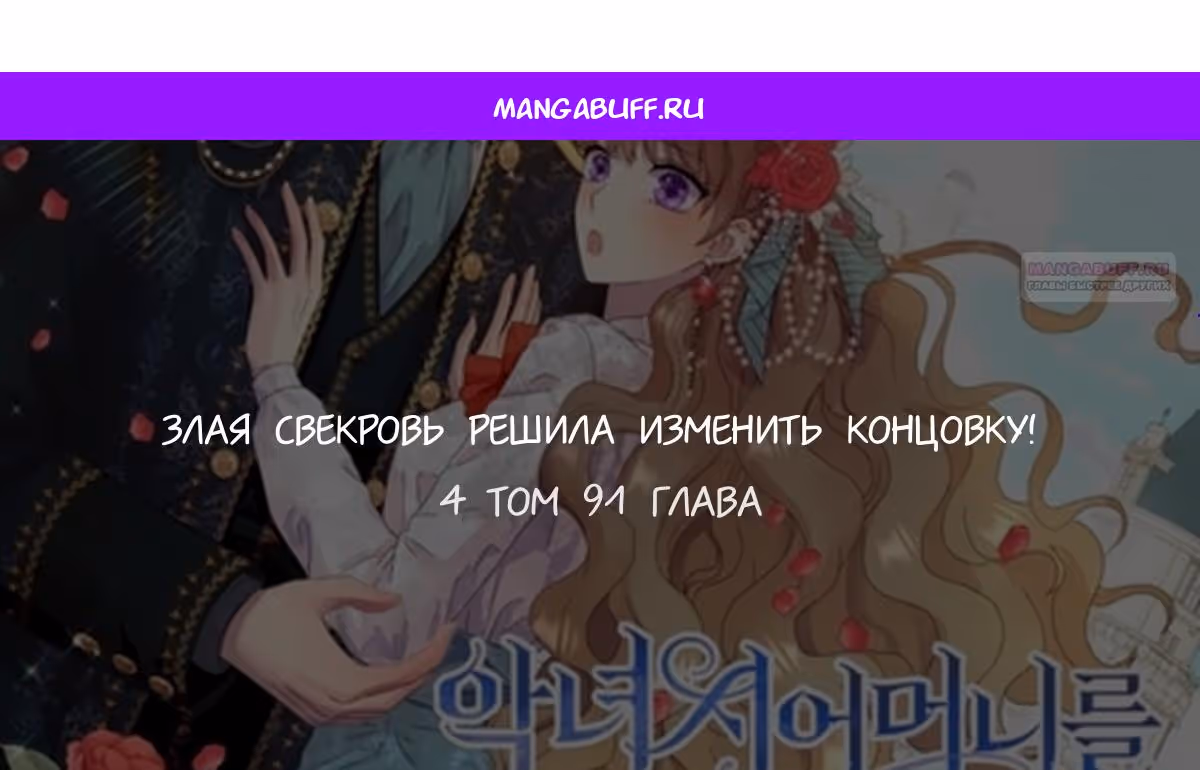 Злая свекровь решила изменить концовку — Том 2 · Глава 91, страница 1
