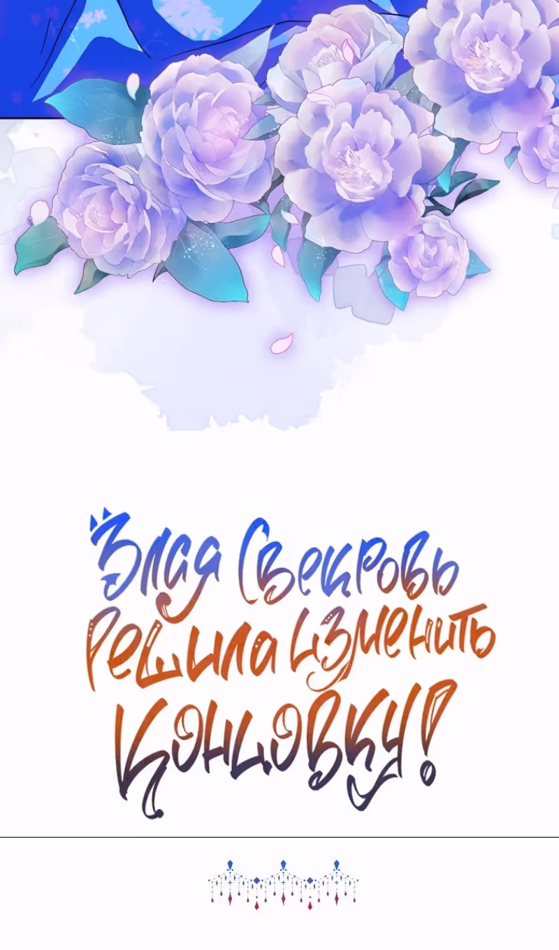 Злая свекровь решила изменить концовку — Том 2 · Глава 91, страница 78