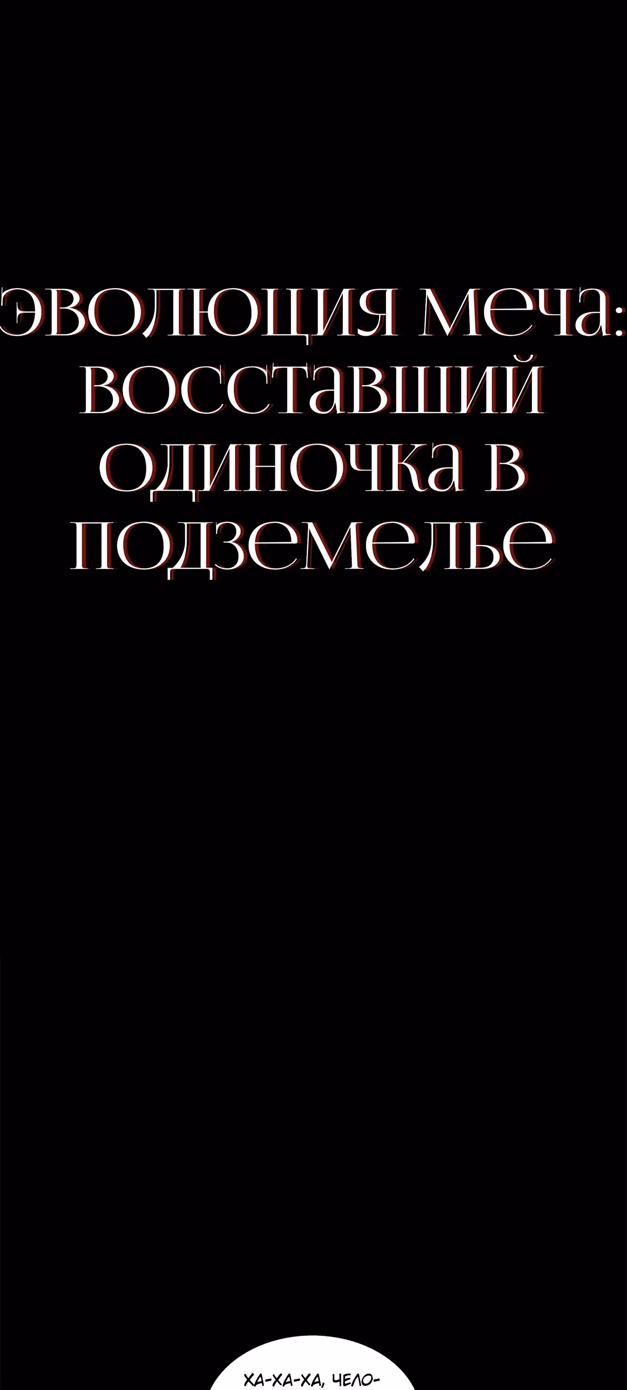 Эволюция меча: Поднятие уровня в подземелье — Том 1 · Глава 43, страница 2